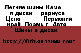 Летние шины Кама breez и диски 13 радиуса › Цена ­ 6 000 - Пермский край, Пермь г. Авто » Шины и диски   
